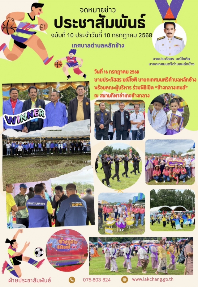 ประชาสัมพันธ์ประจำเดือนกรกฎาคม 2568 ฉบับที่ 10