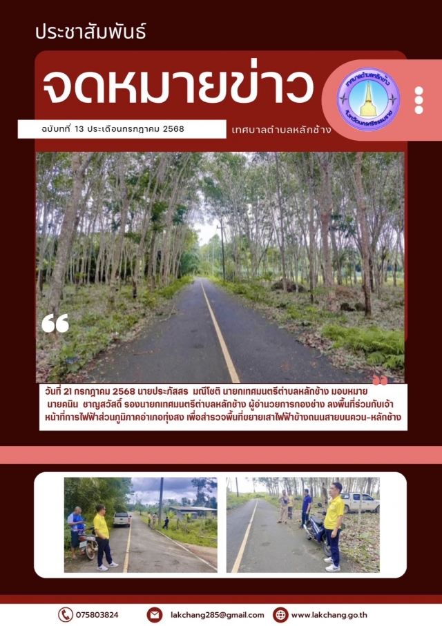 ประชาสัมพันธ์ประจำเดือนกรกฎาคม 2568 ฉบับที่ 13